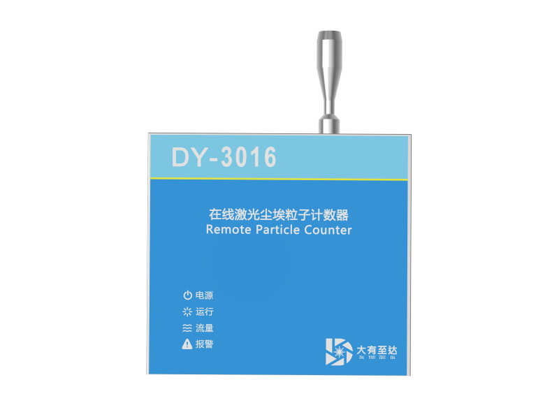 DY-3016 2.83L/min在线尘埃粒子计数器