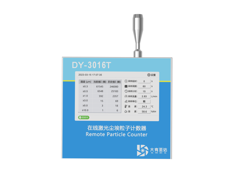 DY-3016T 2.83L/min触摸屏式在线尘埃粒子计数器