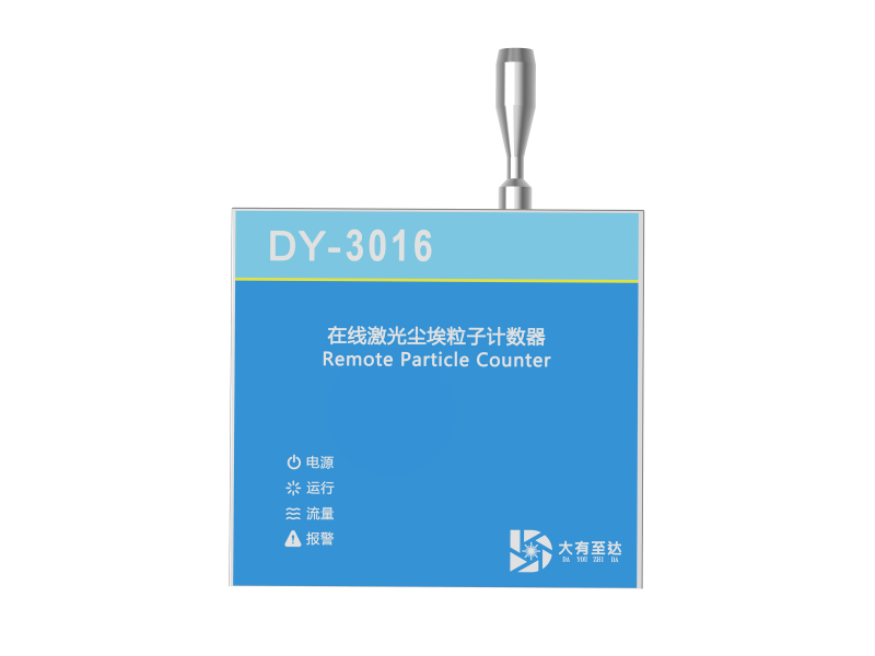 DY-3016 2.83L/min在线尘埃粒子计数器