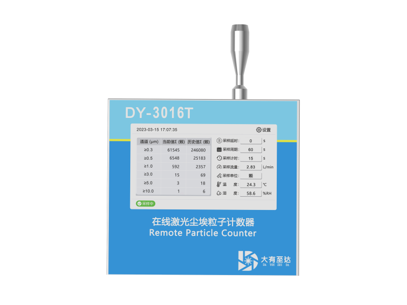 DY-3016T 2.83L/min触摸屏式在线尘埃粒子计数器